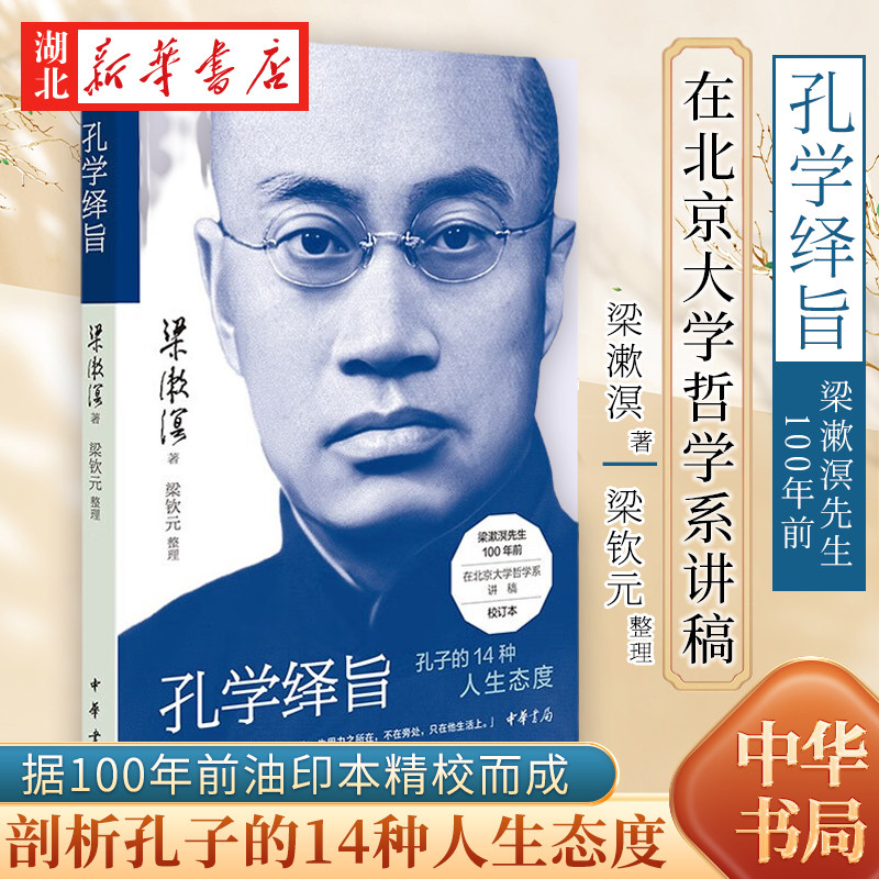 孔学绎旨 梁漱溟先生对儒家创始人孔子精神的独到解读和人生哲学 据100年前油印本精校而成 用14个关键词剖析孔学 中华书局 正版 - 实物图