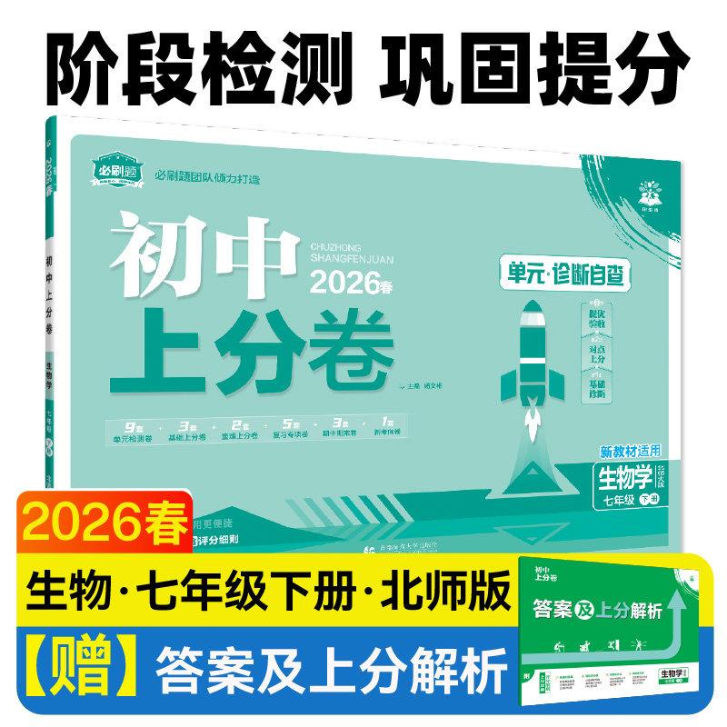 【新华正版】2026年新春初中上分卷七八九年级下册北师大版人教版湘教版初中单元检测卷期中末中考复习模拟题测试必刷卷复习资料图片