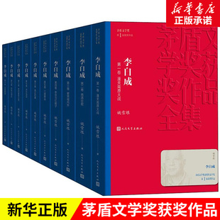 李自成全集10册 茅盾文学奖作品姚雪垠著中国作家协会名誉副主席新中国70年长篇小说典藏历史小说经典好书现当代文学名著畅销书