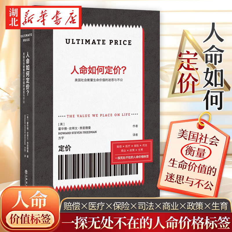 人命如何定价 美国社会衡量生命价值的迷思与不公 从赔偿医疗保险司法商业生育等切面一探人命价格标签揭示理性数字背后的缺陷不公