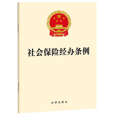 2023新书社会保险经办条例