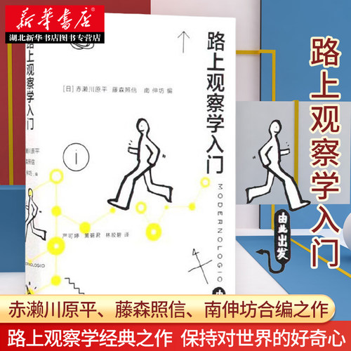 路上观察学入门 [日]赤濑川原平 等 路上观察学的经典之作 保持对世界的好奇心 自己的方式来描述这个世界 三联 湖北新华正版包邮