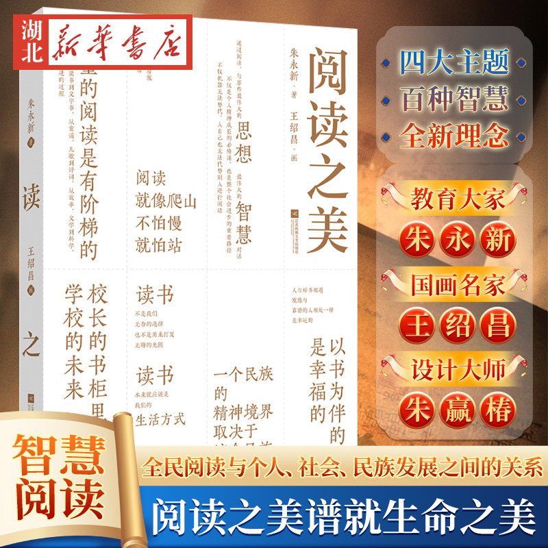 阅读之美 朱永新著 朱赢椿设计王绍昌画 四大主题—精神之美、氛围之美、成长之美、经典之美 重点破解个人、学校、社会阅读难题