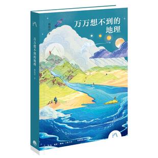 万万想不到的地理