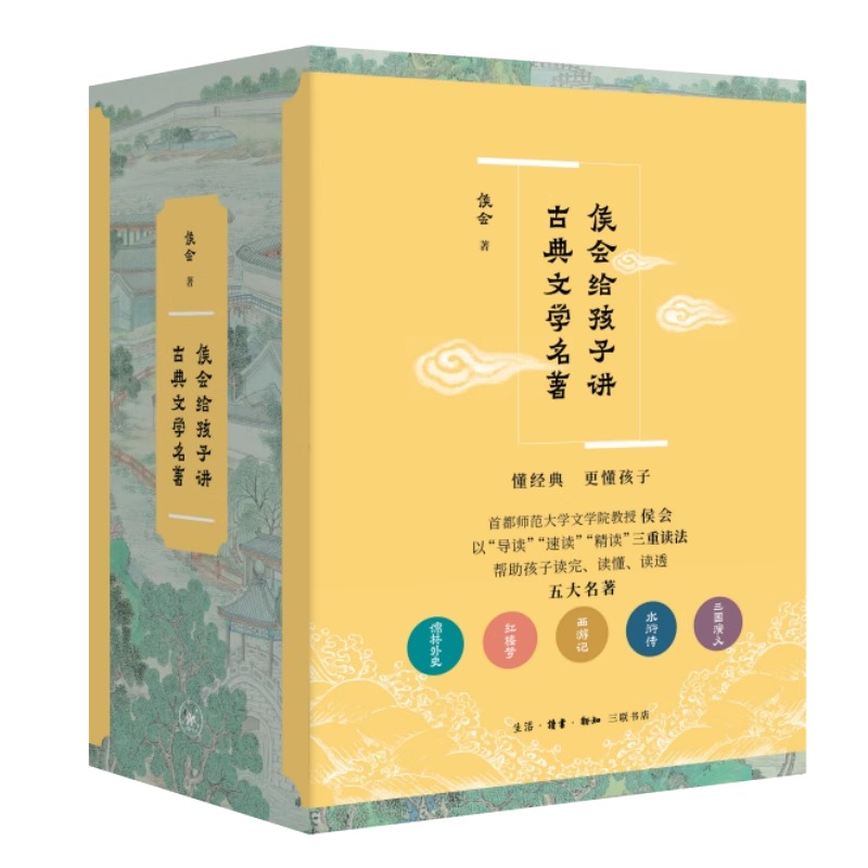 侯会给孩子讲古典文学名著全套5册 西游记水浒传四大名著古典文学小学生初中阅读高中生考前突击使用快速了解五大名著相关知识