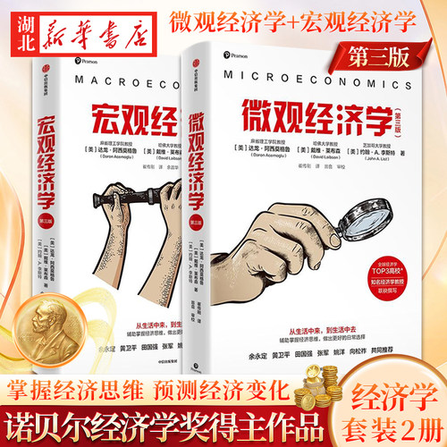 【全2册】微观经济学+微观经济学