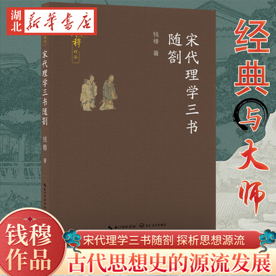 宋代理学三书随劄 钱穆作品 探析中国思想源流 比对中西文化深层差异的经典书札 品读国学精粹 弘扬传统文化的思想盛筵 新华正版