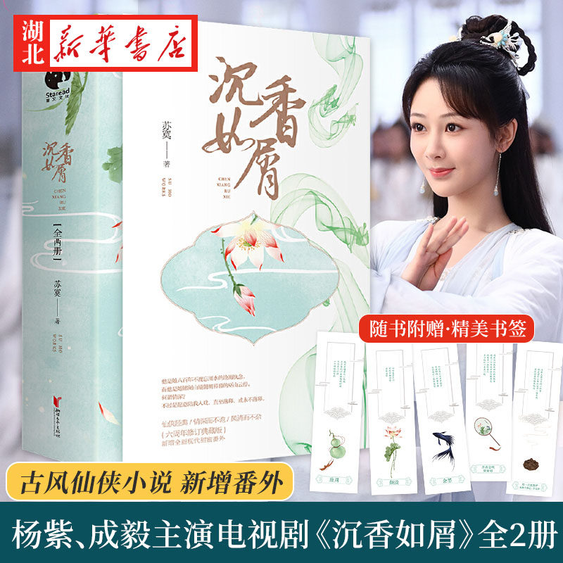 【赠书签】沉香如屑 苏寞著 杨紫成毅主演电视剧原著小说 全新现代