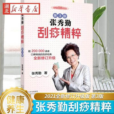 张秀勤刮痧精粹 第3版 2021全新修订升级版重磅来袭 全息刮痧及全息经络刮痧美容健康法创立者 中医刮痧保健入门书籍 新华正版