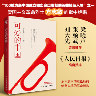 正版新书 可爱的中国 方志敏的故事红色中国少年励志系列三四五年级小学生课外阅读bi读书籍经典文学故事书目畅销书籍