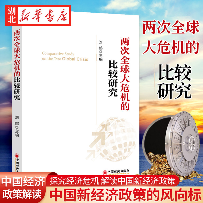 两次全球大危机的比较研究 刘鹤 主编 探究经济危机解读中国新经济政策 中国新经济政策的风向标 中国经济出版社 9787513623100 - 实物图