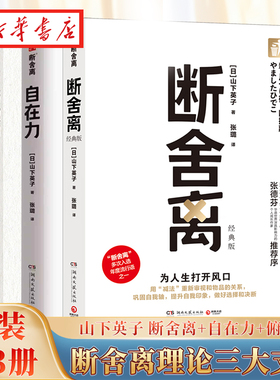 【全3册】山下英子断舍离理论三大支柱 断舍离经典版+俯瞰力 畅销修订版+自在力 人生需要大局观 用加减法认知更深层次的自我