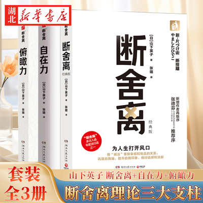 【全3册】山下英子断舍离理论三大支柱 断舍离经典版+俯瞰力 畅销修订版+自在力 人生需要大局观 用加减法认知更深层次的自我