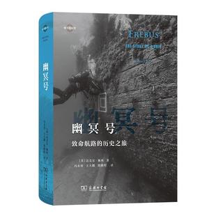 幽冥号：致命航路的历史之旅