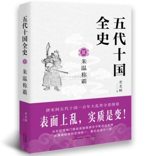 五代十国全史.III，朱温称霸