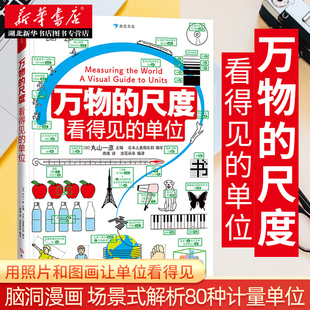 万物的尺度看得见的单位揭秘度量衡6-8-10岁幼儿童揭秘计量单位认知启蒙绘读物本小学生一二三四年级益智游戏科普大百科图画书籍