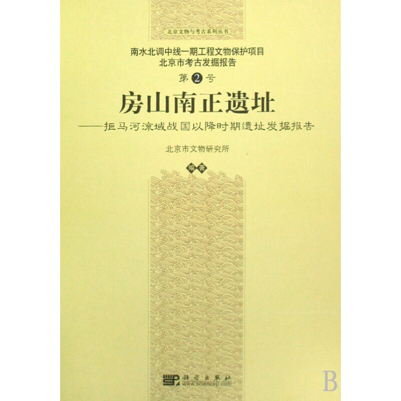 房山南正遗址--拒马河流域战国以降时期遗址发掘报告(精)
