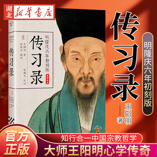 新华书店正版 王阳明传习录 全译全注明隆庆六年初刻版 心学大师王阳明著原貌重现的初始定本心学传奇知行合一中国宗教哲学 读客
