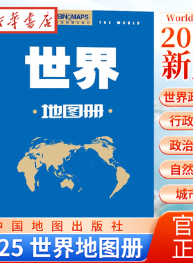2025新版 世界地图册 World Atlas 世界政区图 行政区划 政治经济社会 自然概况 地图分国图 城市图 中国地图出版社 9787520434461