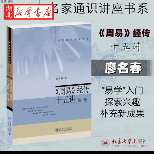 周易经传十五讲第二版廖名春