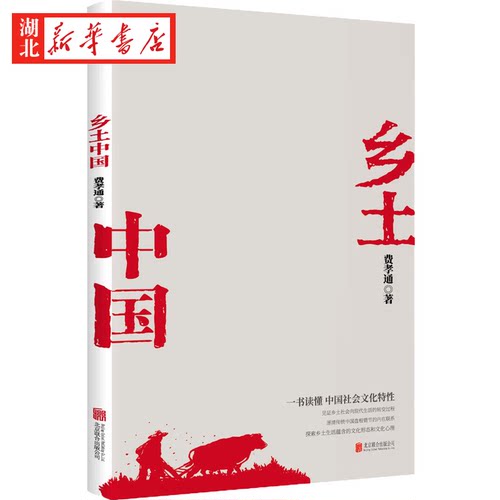 乡土中国