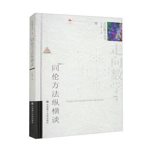 走向数学丛书.数学科学文化理念传播丛书 同伦方法纵横谈