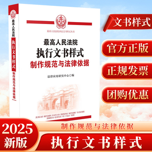 正版2025新 Z高人民法院执行文书样式 制作规范与法律依据 最高人民法院诉讼文书样式丛书 中国法治出版社9787521655131