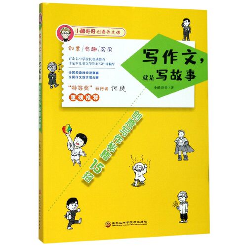 写作文，就是写故事；创意写作秘籍15招(活