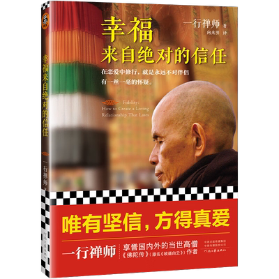 幸福来自绝对的信任一行禅师