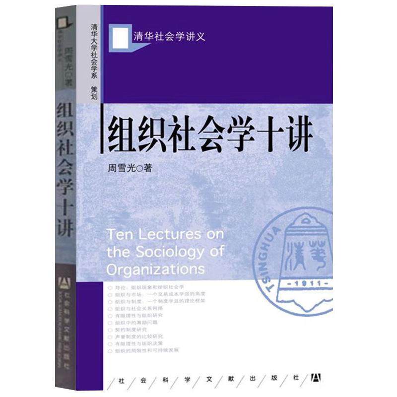 组织社会学十讲10讲 周雪光 清华社会学讲义 社会学教材 社会科学文献出版9787801901217正版书籍