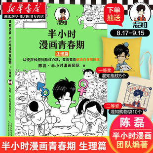 半小时漫画青春期:生理篇从变声长痘到脸红心跳 解决青春期困扰!二混子新作青少年健康科普漫画读客 青少年健康生理常识