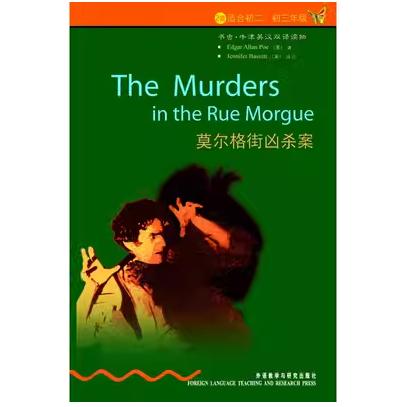 莫尔格街凶杀案