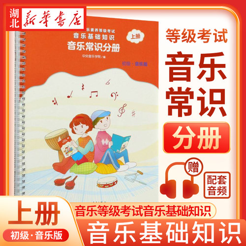 音乐基础知识(音乐常识分册初级音乐版上全