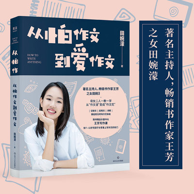 【官方正版】现货速发 从怕作文到爱作文 主持人作家王芳之女田婉濛首部作文集 芳与爱女田婉濛一教一学53篇作文+写作历程作文训练