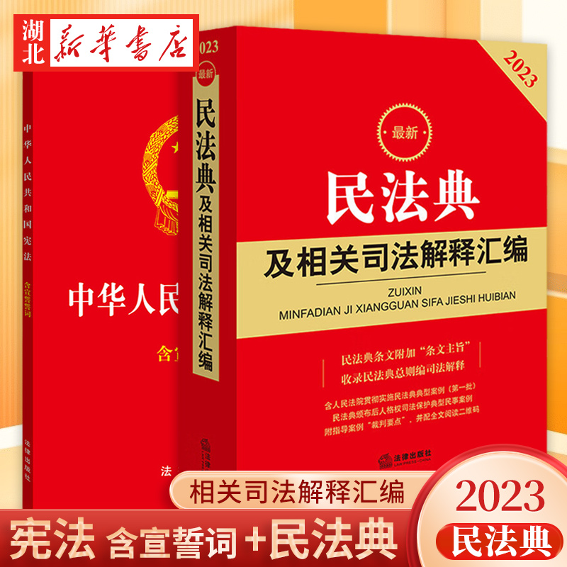 【全2册】2023新民法典及相关司法解释汇编+中华人民共和国 宪法 2018新修正版 含宣誓誓词  民法总则物权合同婚姻家庭 法律常备书