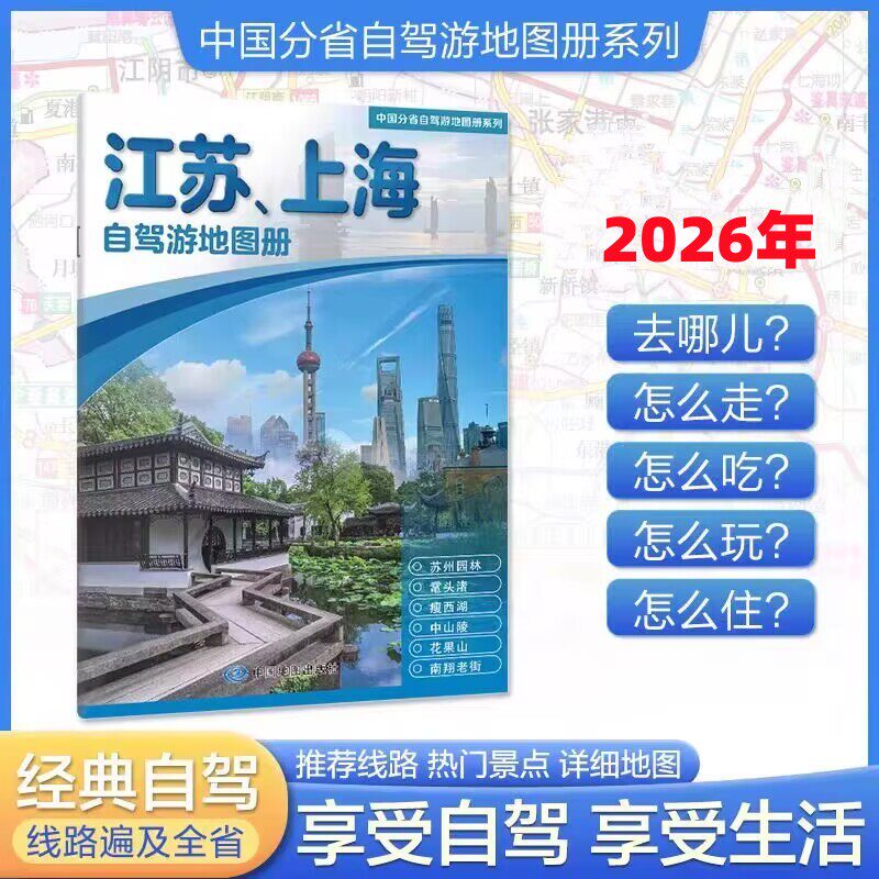 中国分省自驾游地图册系列·江苏、上海自驾游地图册(2026版）图片
