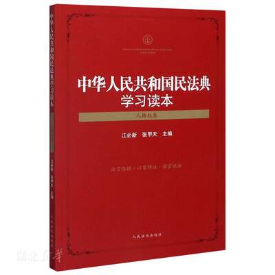 中华人民共和国民法典学习读本.人格权卷