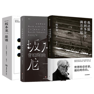 【全3册】skmt:坂本龙一是谁+音乐即自由+我还能看到多少次满月升起 日本电影配乐作曲家 享誉世界的音乐家 个人传记书籍  正版