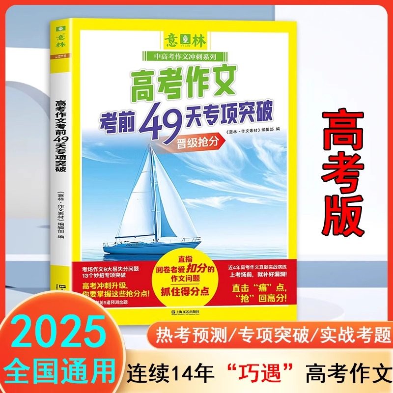 意林高考作文考前49天专项突破 官方正版 高考议论文5大核心问题记叙文4大核心问题梳理写作重点更有5道金题预测 高考语文满分作文,书籍/杂志/报纸,中学教辅,淘宝优惠券,粉丝福利购,淘宝优惠卷