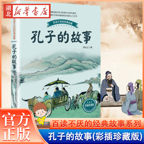 孔子的故事  彩插珍藏版 李长之 著 百读不厌的经典故事 小学生五年级六年纪课外阅读书籍 了解孔子和中国传统文化 儿童文学读物