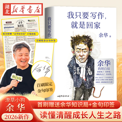 我只要写作，就是回家 “潦草小狗”余华的人生坦白局！2026新书送给所有勇敢生活、偶尔迷茫的年轻人 现代文学解读余华小说秘密