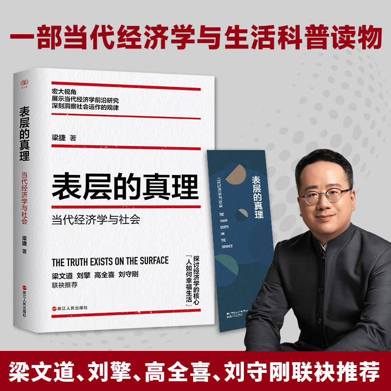 表层的真理 当代经济学与社会 一部当代经济学与生活科普读物 梁文道、刘擎、高全喜、刘守刚联袂推荐 人们热河幸福的生活 正版