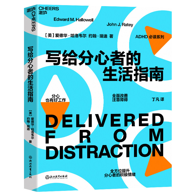 (自营正版)写给分心者的生活指南 百万畅销书《分心不是我的错》作者写给分心人士的生活指南 湛庐图书高性价比高么？