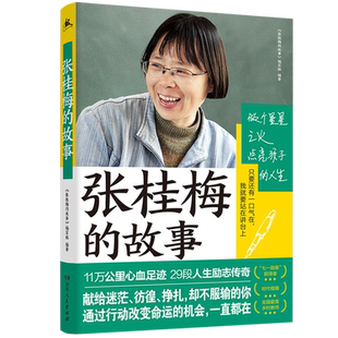 张桂梅的故事正版 传奇校长和1804个女孩的故事感动中国2020年度人物教育脱贫攻坚楷模zui美乡村教师张桂梅个人全传 人物传记书籍