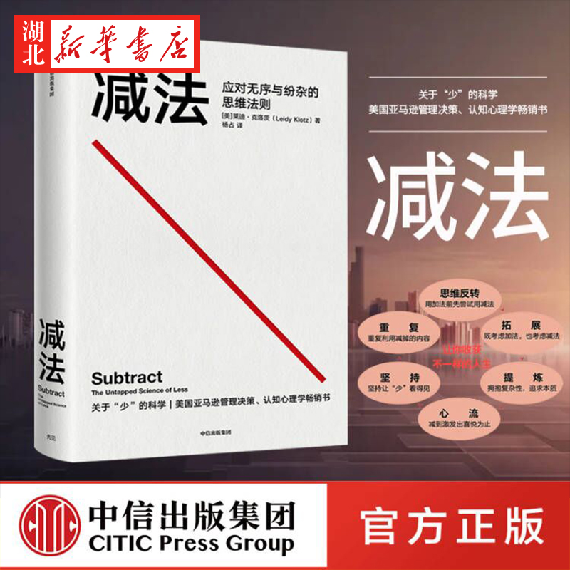 减法 (美)莱迪·克洛茨 著 美国亚马逊管理决策认知心理学书籍 终身成长 行为设计学 人生哲理的书 经管励志书籍 湖北新华正版包邮 书籍/杂志/报纸 励志 原图主图