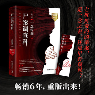 尸案调查科第二季2.一念深渊(2024)  公安刑事科学技术室痕迹检验师九滴水专业推理小说 悬疑推理探案小说 法医秦明犯罪心理档案