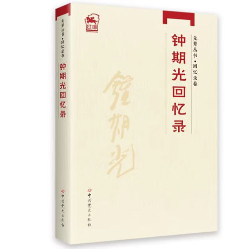 先辈丛书&middot;回忆录卷：钟期光回忆录