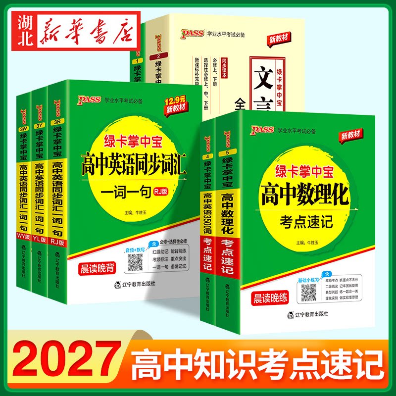 2027新版 绿卡掌中宝 高中古诗文考点速记 文言文全解全析 英语同步词汇一词一句(人教版) 英语3500词考点速记 高中数理化考点速记