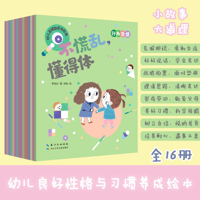 【全16册】幼儿关键期成长绘本 性格培养+行为习惯 幼小衔接和小学低年级幼儿童绘本阅读 16个日常故事引导孩子养成独立自主好性格