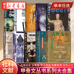 古希腊 亚历山大 幽灵 王朝恺撒家族 兴衰 分裂 王座上 亚历山大之死与马其顿帝国 罗马帝国 任选 古埃及史 社科文献甲骨文丛书